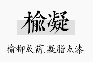 榆凝名字的寓意及含义