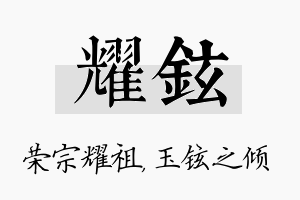 耀铉名字的寓意及含义