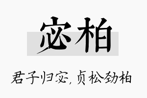 宓柏名字的寓意及含义