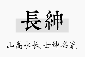 长绅名字的寓意及含义