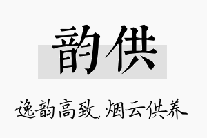 韵供名字的寓意及含义