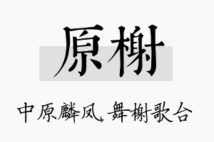 原榭名字的寓意及含义