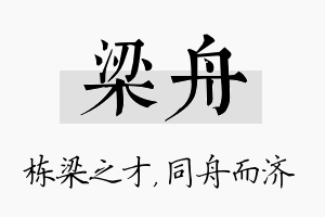 梁舟名字的寓意及含义