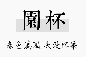 园杯名字的寓意及含义