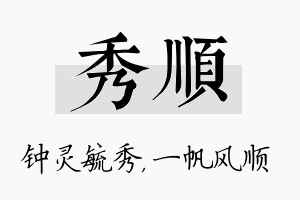 秀顺名字的寓意及含义