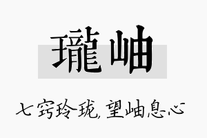 珑岫名字的寓意及含义