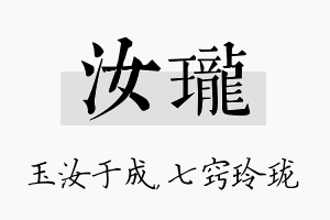 汝珑名字的寓意及含义