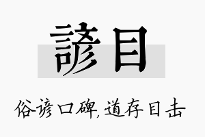 谚目名字的寓意及含义