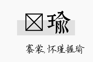 婍瑜名字的寓意及含义