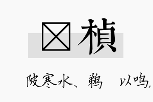 渼桢名字的寓意及含义