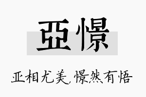 亚憬名字的寓意及含义