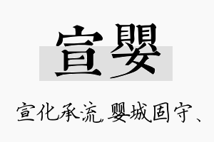 宣婴名字的寓意及含义