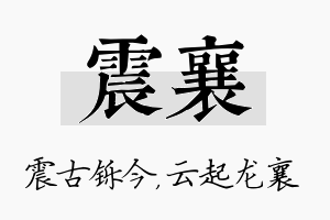 震襄名字的寓意及含义