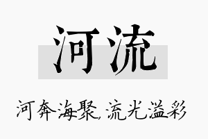 河流名字的寓意及含义