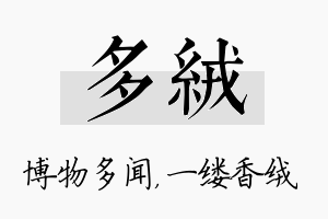 多绒名字的寓意及含义