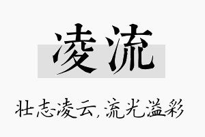 凌流名字的寓意及含义