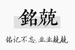 铭兢名字的寓意及含义