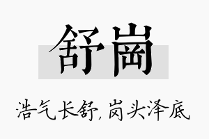 舒岗名字的寓意及含义