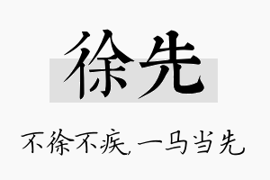 徐先名字的寓意及含义