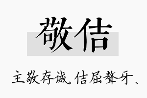 敬佶名字的寓意及含义