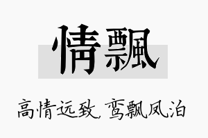 情飘名字的寓意及含义