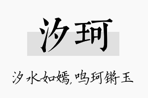 汐珂名字的寓意及含义