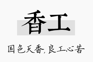 香工名字的寓意及含义