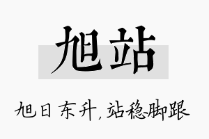 旭站名字的寓意及含义