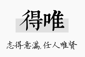 得唯名字的寓意及含义