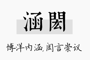 涵闳名字的寓意及含义