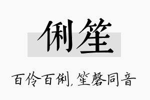 俐笙名字的寓意及含义