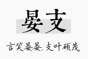 晏支名字的寓意及含义