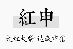 红申名字的寓意及含义