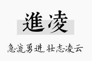 进凌名字的寓意及含义