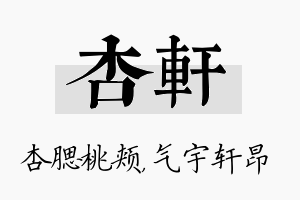 杏轩名字的寓意及含义