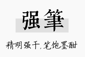 强笔名字的寓意及含义