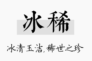 冰稀名字的寓意及含义