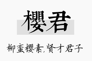 樱君名字的寓意及含义