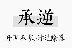 承逆名字的寓意及含义