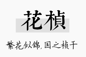 花桢名字的寓意及含义