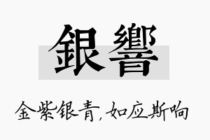 银响名字的寓意及含义