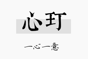 心玎名字的寓意及含义