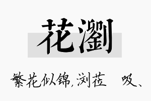 花浏名字的寓意及含义