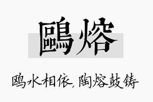 鸥熔名字的寓意及含义