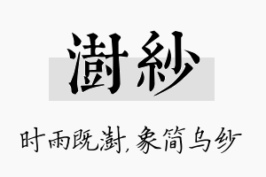 澍纱名字的寓意及含义