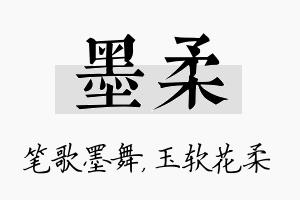 墨柔名字的寓意及含义