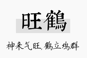 旺鹤名字的寓意及含义