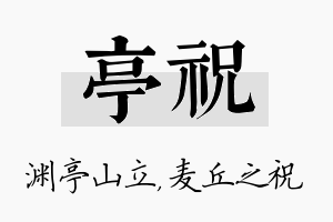 亭祝名字的寓意及含义