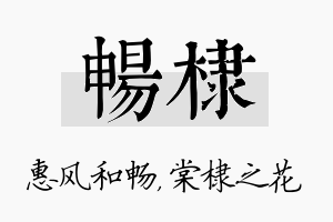 畅棣名字的寓意及含义