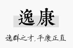 逸康名字的寓意及含义